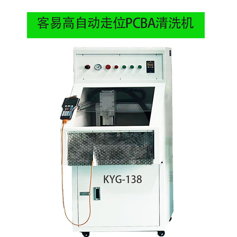 客易高KYG-138单工位自动PCBA干冰清洗机
