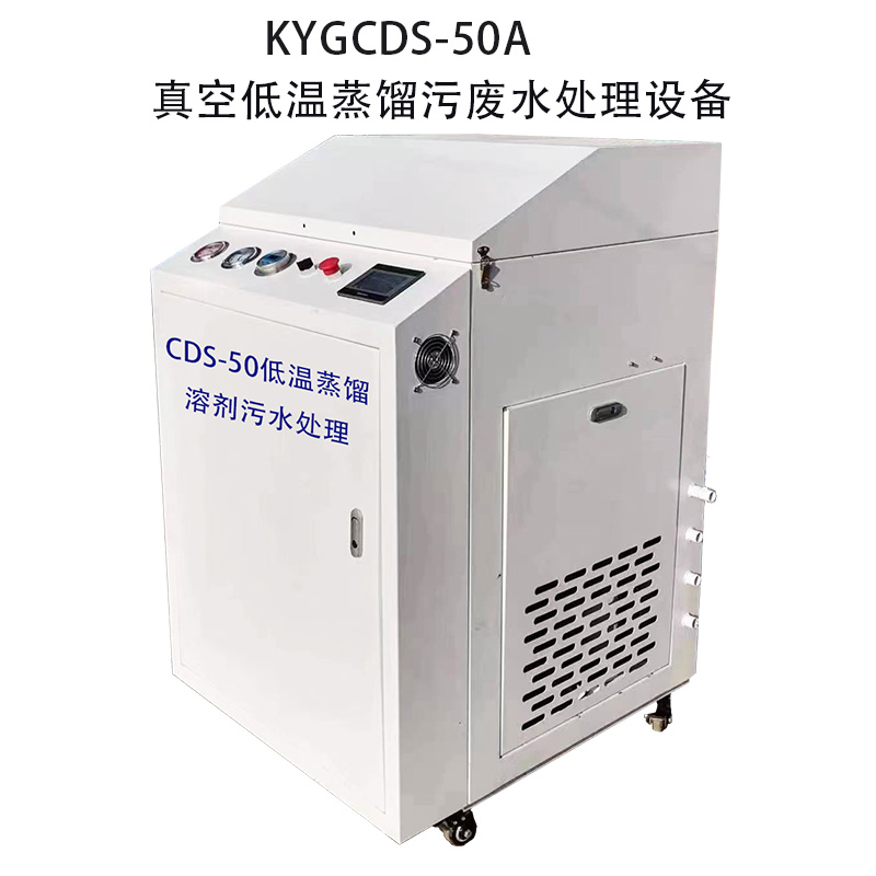 客易高低温真空CDS-50A废水污水蒸馏处理设备